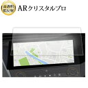 プジョー408 10インチ 液晶保護 フィルム 互換品 ARクリスタルプロ 高透明 低反射 指紋防止 互換品
