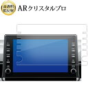 \20日はP最大13倍!!/ トヨタ カローラスポーツ カローラツーリング ディスプレイオーディオ 液晶保護 フィルム ARクリスタルプロ 高透明 低反射 指紋...