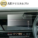 \15日はポイント最大5倍!!/ アウディA3 8Y ( 10.1インチ ) 液晶保護 フィルム ARクリスタルプロ 高透明 低反射 指紋防止