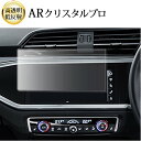 \20日はP最大13倍!!/ アウディQ3 ( 8.8インチ ) 液晶保護 フィルム ARクリスタルプロ 高透明 低反射 指紋防止