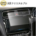 \20日はP最大13倍!!/ VW T-Cross Discover Pro ( 9.2インチ ) 液晶保護 フィルム ARクリスタルプロ 高透明 低反射 指紋...