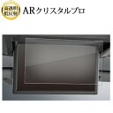 トヨタ アルファード 40 系 4 代目 ヴェルファイア 3 代目 14 インチ 後席ディスプレイ 液晶保護 フィルム ARクリスタルプロ 高透明 低反射 指紋...