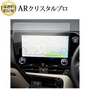レクサス NX 2代目 14インチ 液晶保護 フィルム 互換品 ARクリスタルプロ 高透明 低反射 指紋防止 互換品