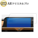 トヨタ クラウンスポーツ 12.3 インチ 液晶保護 フィルム ARクリスタルプロ 高透明 低反射 指紋防止 互換品 有償交換保証付き