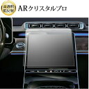 メルセデス ベンツ Sクラス W223 ( 12.3インチ ) 液晶保護 フィルム ARクリスタルプロ 高透明 低反射 指紋防止 互換品
