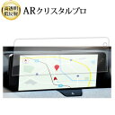 \15日はポイント最大5倍!!/ マツダ CX-80 12.3 インチ 液晶保護 フィルム ARクリスタルプロ 高透明 低反射 指紋防止