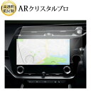 レクサス RZ RZ450e 14 インチ 液晶保護 フィルム 互換品 ARクリスタルプロ 高透明 低反射 指紋防止 互換品