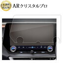 \15日はポイント最大5倍!!/ レクサス RX350 RX450h+ RX500h 液晶保護 フィルム ARクリスタルプロ 高透明 低反射 指紋防止