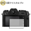 \25日はP最大8倍!!/ FUJIFILM X-T50 液晶保護 フィルム ARクリスタルプロ 高透明 低反射 指紋防止(2)