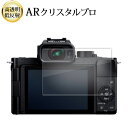 \スーパーSALE★5日限定最大P8倍!!/ パナソニック LUMIX G100D 液晶保護 フィルム ARクリスタルプロ 高透明 低反射 指紋防止(2)