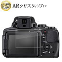 Nikon COOLPIX B600 P900 液晶保護 フィルム ARクリスタルプロ 高透明 低反射 指紋防止(2)