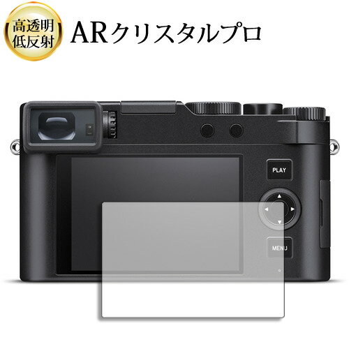 ライカ D-LUX8 ( Typ 3952A ) 液晶保護 フィルム ARクリスタルプロ 高透明 低反射 指紋防止 互換品