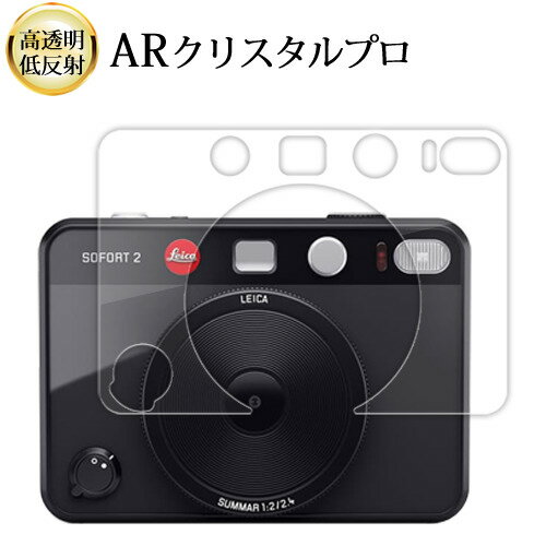 ライカ ゾフォート 2 ( LEICA SOFORT 2 ) [ レンズ側用 ] 液晶保護 フィルム ARクリスタルプロ 高透明 低反射 指紋防止 互換品