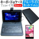 FFF SMART LIFE CONNECTED IRIE FFF-TAB8 8インチ ブルーライトカット 液晶保護フィルム キーボード機能付ケース Type-C専用 メール便送料無料