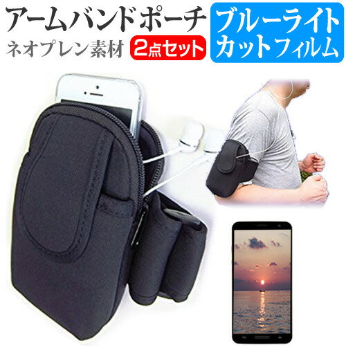 京セラ Android One S6 [5.84インチ] 機種で使える スマホ アームバンド と ブルーライトカット 液晶保護フィルム スマホ ケース ジョギング スポーツ メール便送料無料 母の日 プレゼント 実用的