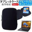 ＼25日はポイント10倍 ／ ASUS TransBook Mini T103HAF 10.1インチ 機種で使える ブルーライトカット 指紋防止 液晶保護フィルム と 衝撃吸収 タブレットPCケース セット ケース カバー タブレットケース メール便送料無料