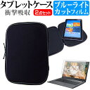 ASUS Chromebook Detachable CZ1 (CZ1000DVA) 10.1インチ ケース カバー 衝撃吸収 PCケース タブレットケース と ブルーライトカット 液晶保護フィルム セット 反射防止 指紋防止 メール便送料無料