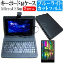 NEC LAVIE Tab E TE710/KAW [10.1インチ] 機種で使える ブルーライトカット 指紋防止 液晶保護フィルム キーボード機能付ケース MicroUSB専用 メール便送料無料