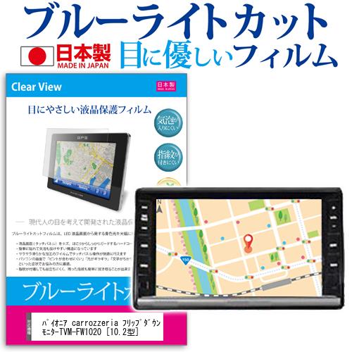 パイオニア carrozzeria フリップダウンモニターTVM-FW1020 10.2型 機種で使える ブルーライトカット 日本製 反射防止 液晶保護フィルム 指紋防止 気泡レス加工 液晶フィルム メール便送料無料