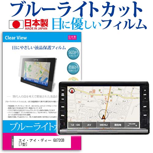 ＼25日はP最大8倍!!／ エイ・アイ・ディー GU72CB [7型] 機種で使える ブルーライトカット 日本製 反射防止 液晶保護フィルム 指紋防止 気泡レス加工 液晶フィルム メール便送料無料 jgs bgt(2)