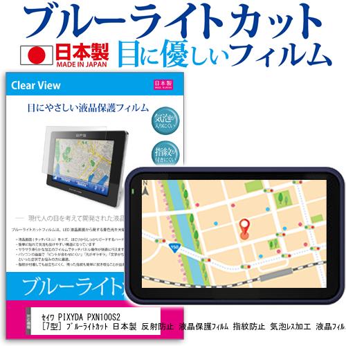 セイワ PIXYDA PXN100S2 7型 ブルーライトカット 日本製 反射防止 液晶保護フィルム 指紋防止 気泡レス加工 液晶フィルム メール便送料無料