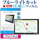 三菱電機 DIATONE SOUND. NAVI NR-MZ100PREMI 7型 ブルーライトカット 日本製 反射防止 液晶保護フィルム 指紋防止 気泡レス加工 液晶フィルム メール便送料無料