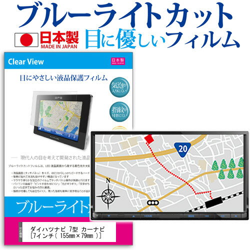 ダイハツ ナビ 7型 カーナビ  ブルーライトカット 日本製 反射防止 液晶保護フィルム 指紋防止 気泡レス加工 液晶フィルム メール便送料無料