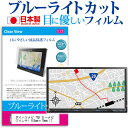 ダイハツ ナビ 7型 カーナビ 7インチ ブルーライトカット 日本製 反射防止 液晶保護フィルム 指紋防止 気泡レス加工 液晶フィルム メール便送料無料