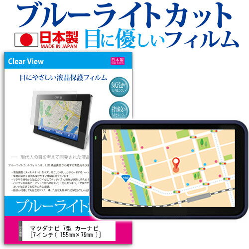 マツダ ナビ 7型 カーナビ [7インチ] ブルーライトカット 日本製 反射防止 液晶保護フィルム 指紋防止 気泡レス加工 液晶フィルム メール便送料無料