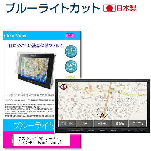 スズキ ナビ 7型 カーナビ [7インチ] ブルーライトカット 日本製 反射防止 液晶保護フィルム 指紋防止 気泡レス加工 液晶フィルム メール便送料無料