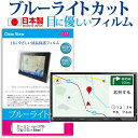 GARMIN nuvi2795 7型(155×86mm) 機種で使えるカーナビ用 ブルーライトカット 日本製 反射防止 液晶保護フィルム 指紋防止 気泡レス加工 液晶フィルム メール便送料無料