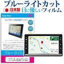 パイオニア carrozzeria カーオーディオFH-9300DVS 6.94型 機種で使える ブルーライトカット 日本製 反射防止 液晶保護フィルム 指紋防止 気泡レス加工 液晶フィルム メール便送料無料