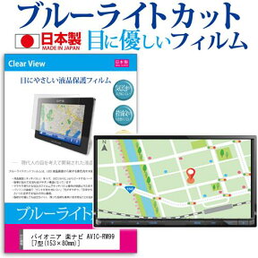 ＼25日はポイント10倍!!／ パイオニア 楽ナビ AVIC-RW99 [7型(153×80mm)] 機種で使えるカーナビ用 ブルーライトカット 日本製 反射防止 液晶保護フィルム 指紋防止 気泡レス加工 液晶フィルム メール便送料無料
