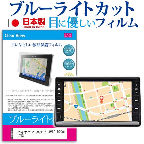 パイオニア 楽ナビ AVIC-RZ901 [7型] 機種で使える ブルーライトカット 日本製 反射防止 液晶保護フィルム 指紋防止 気泡レス加工 液晶フィルム メール便送料無料 jgs bgt