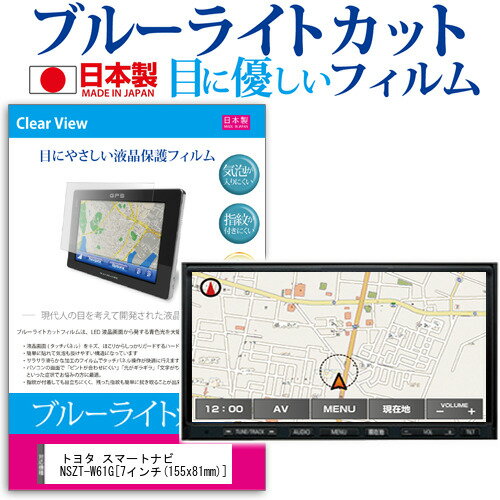 ＼15日はポイント10倍 ／ トヨタ カーナビ スマートナビ NSZT-W61G 7インチ ブルーライトカット 日本製 反射防止 液晶保護フィルム 指紋防止 気泡レス加工 液晶フィルム メール便送料無料