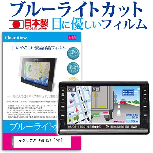 イクリプス AVN-R7W [7型] 機種で使える ブルーライトカット 日本製 反射防止 液晶保護フィルム 指紋防止 気泡レス加工 液晶フィルム メール便送料無料