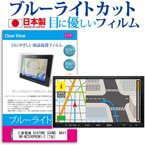 楽天液晶保護フィルムとカバーケース卸＼30日はポイント最大5倍!!／ 三菱電機 DIATONE SOUND. NAVI NR-MZ200PREMI-2 [7型] 機種で使える ブルーライトカット 日本製 反射防止 液晶保護フィルム 指紋防止 気泡レス加工 液晶フィルム メール便送料無料