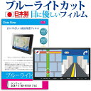 KENWOOD 彩速ナビ MDV-M705W 7型 機種で使える ブルーライトカット 日本製 反射防止 液晶保護フィルム 指紋防止 気泡レス加工 液晶フィルム メール便送料無料