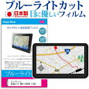 ＼25日はポイント10倍 ／ KENWOOD 彩速ナビ MDV-Z905W 7型 機種で使える ブルーライトカット 日本製 反射防止 液晶保護フィルム 指紋防止 気泡レス加工 液晶フィルム メール便送料無料