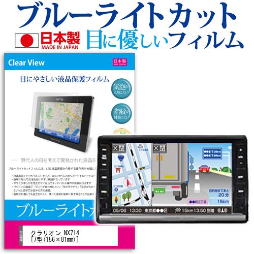 クラリオン NX714 7型(156×81mm) 機種で使えるカーナビ用 ブルーライトカット 日本製 反射防止 液晶保護フィルム 指紋防止 気泡レス加工 液晶フィルム メール便送料無料