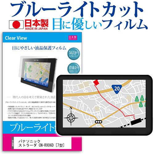 ＼15日はポイント10倍!!／ パナソニック ストラーダ CN-RX06D [7型] 機種で使える ブルーライトカット 反射防止 液晶保護フィルム 指紋防止 気泡レス加工 液晶フィルム メール便送料無料