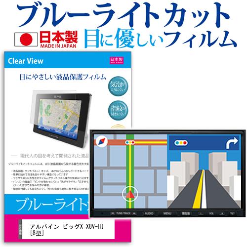 アルパイン ビッグX X8V-HI 8型 機種で使える ブルーライトカット 日本製 反射防止 液晶保護フィルム 指紋防止 気泡レス加工 液晶フィルム メール便送料無料