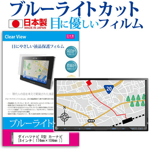 ＼25日はP最大8倍!!／ ダイハツ ナビ 8型 カーナビ [8インチ] ブルーライトカット 日本製 反射防止 液晶保護フィルム 指紋防止 気泡レス加工 液晶フィルム メール便送料無料 jgs bgt