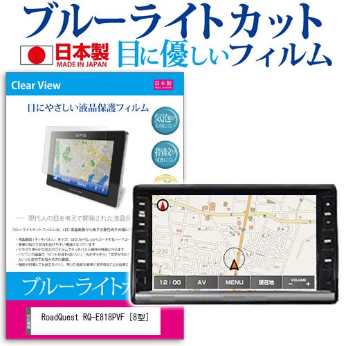 ＼毎月1日はP5倍／ RoadQuest RQ-E818PVF 8型 機種で使える ブルーライトカット 日本製 反射防止 液晶保護フィルム 指紋防止 気泡レス加工 液晶フィルム メール便送料無料