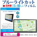 ＼25日はポイント5倍／ ミラリード NAV-06 [8型] ブルーライトカット 日本製 反射防止 液晶保護フィルム 指紋防止 気泡レス加工 液晶フィルム メール便送料無料