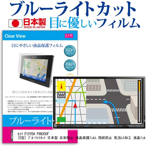 セイワ PIXYDA PXN300F 8型 ブルーライトカット 日本製 反射防止 液晶保護フィルム 指紋防止 気泡レス加工 液晶フィルム メール便送料無料