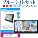 ＼30日はポイント最大5倍／ DreamMaker PN902A 9型(196×111mm) 機種で使えるカーナビ用 ブルーライトカット 日本製 反射防止 液晶保護フィルム 指紋防止 気泡レス加工 液晶フィルム メール便送料無料