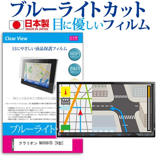 楽天液晶保護フィルムとカバーケース卸＼30日はポイント最大5倍!!／ クラリオン NXV997D [9型] 機種で使える ブルーライトカット 反射防止 液晶保護フィルム 指紋防止 気泡レス加工 液晶フィルム メール便送料無料