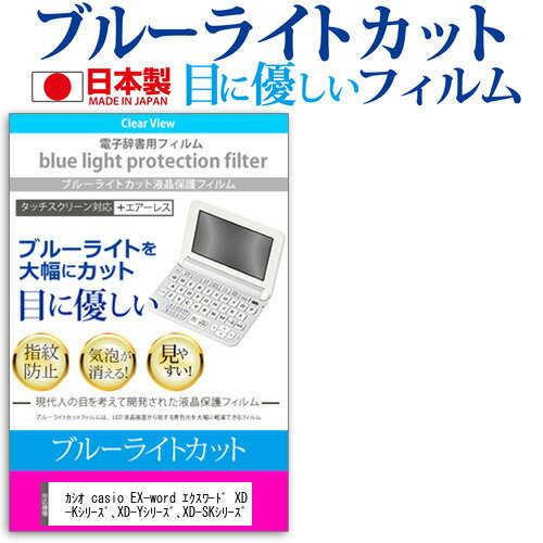 カシオ casio EX-word エクスワード XD-Gシリーズ XD-Kシリーズ XD-Yシリーズ XD-SKシリーズ 機種用 ブルーライトカット 日本製 反射防止 液晶保護フィルム 指紋防止 気泡レス加工 液晶フィル…