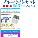 \10日はP最大8倍!!/ カシオ casio EX-word エクスワード XD-SP4800 機種用 ブルーライトカット 日本製 反射防止 液晶保護フィルム...
